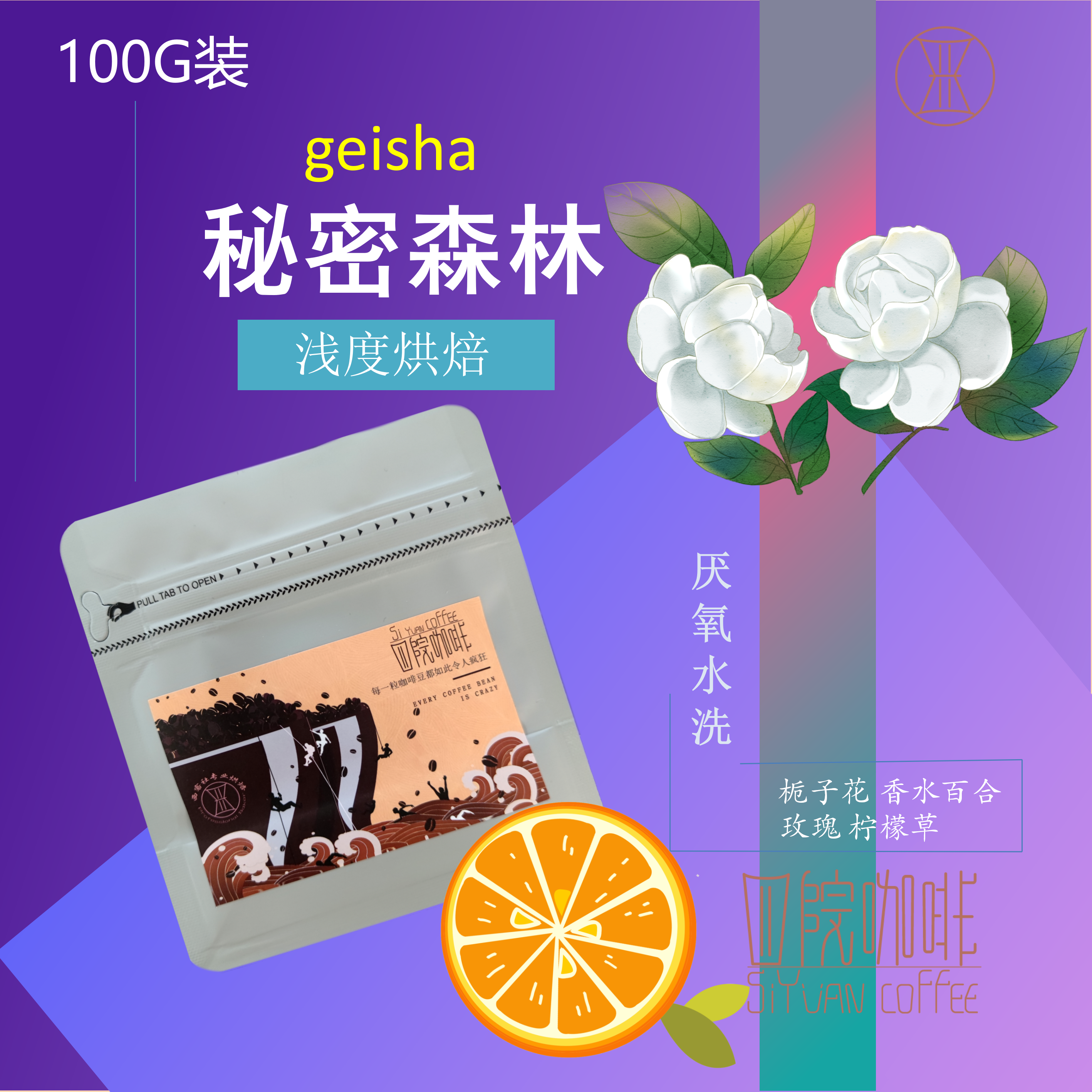 秘密森林 瑰夏 哥伦比亚 天堂92 厌氧水洗 浅度 咖啡豆 100g