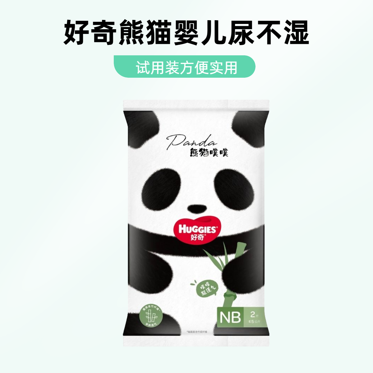 熊猫噗噗婴儿尿不湿试用装