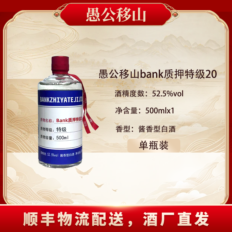 愚公移山bank质押特级20酒单瓶装52.5vol500ml