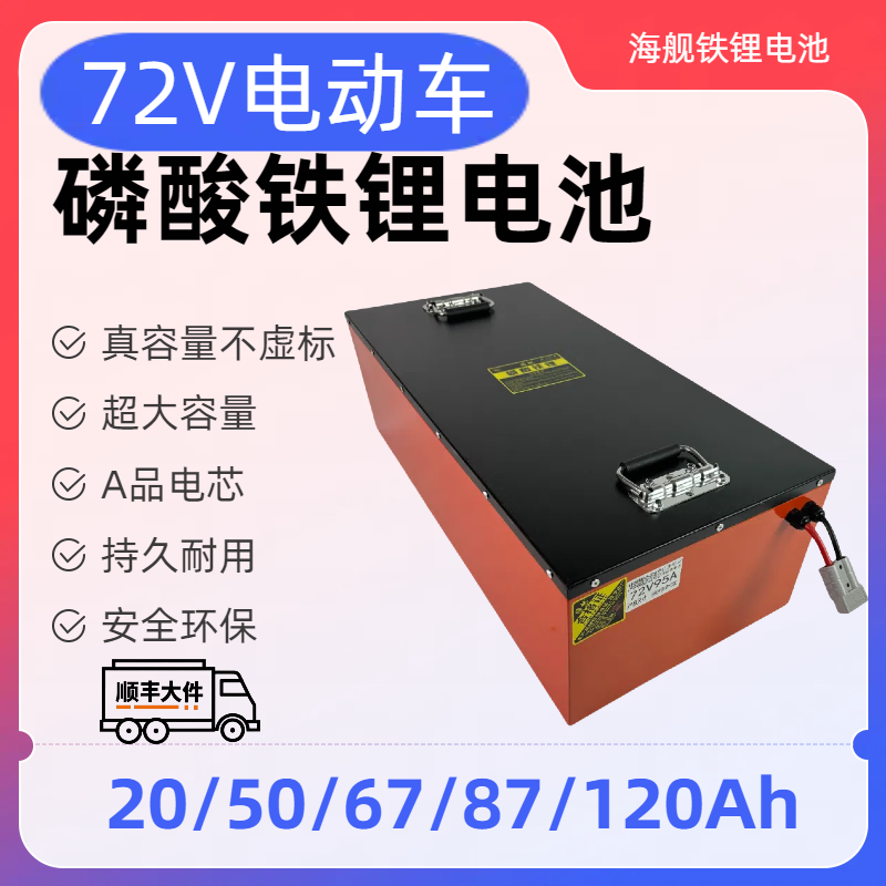 海舰电动三轮车磷酸铁锂电池72V20/50/67/87/120Ah锂电池