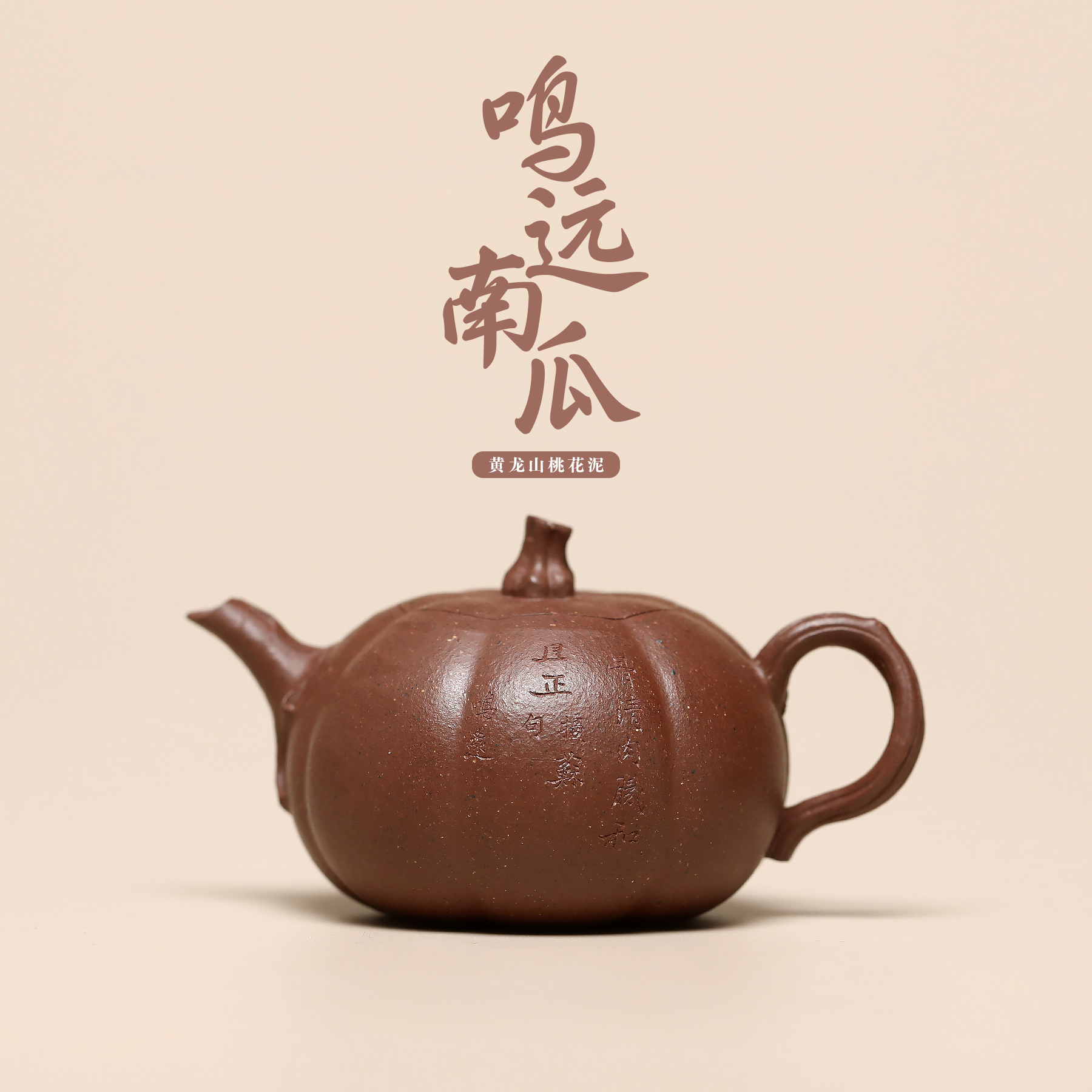 GWSF-0002 正品手工格物山房【鸣远南瓜】（尖）桃花泥 175cc宜兴茶壶