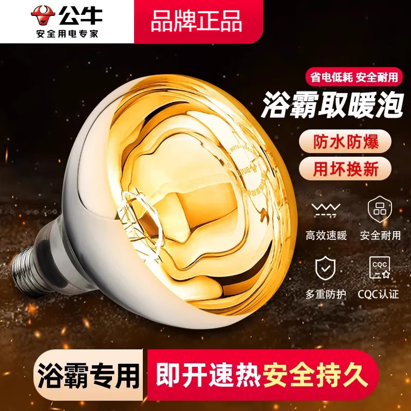 BULL/公牛浴霸灯泡取暖灯275w老式灯暖专用厕所取暖照明浴室通用商品图