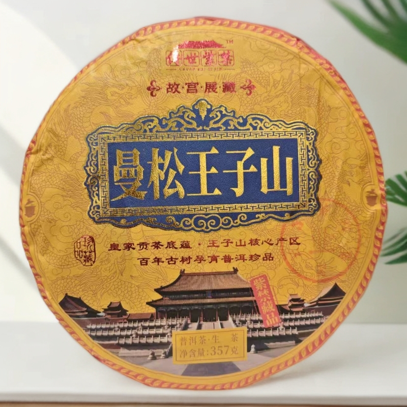 【茶哥严选】传世紫禁 曼松王子山 普洱生茶 357g（拍1发2 拍2发6饼）