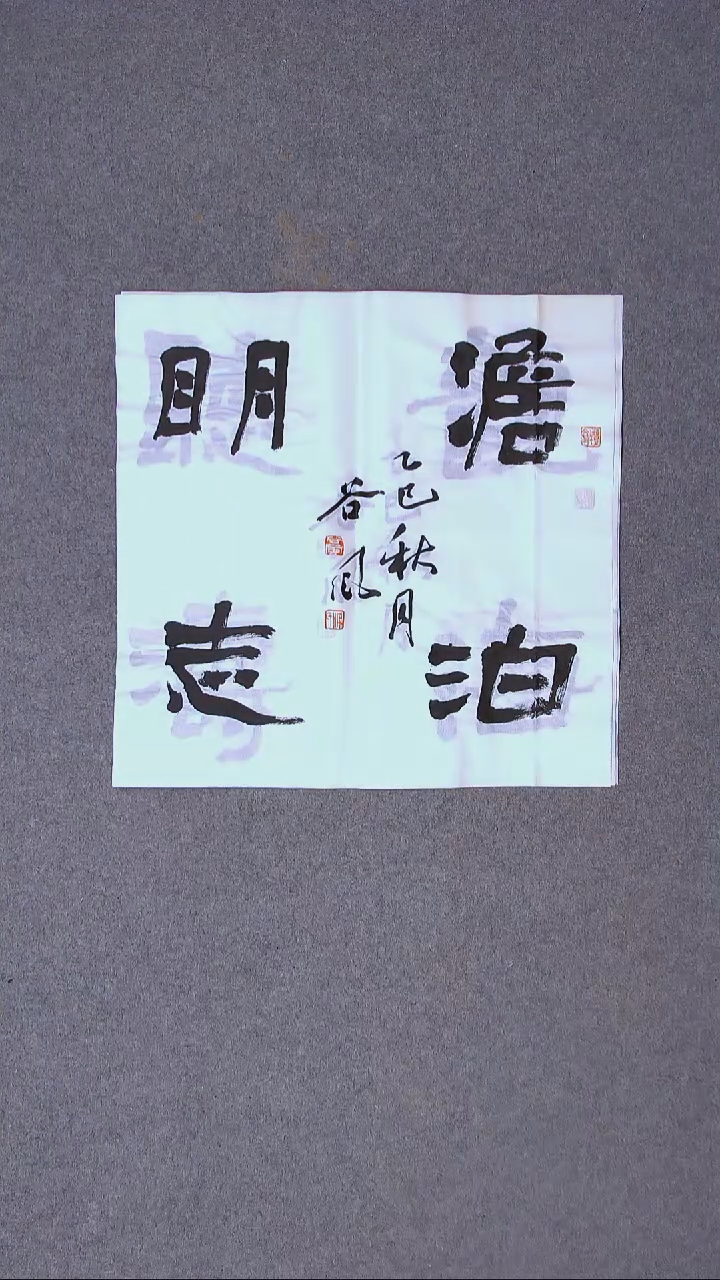 书法洪国峰  山东济宁50*50尺寸