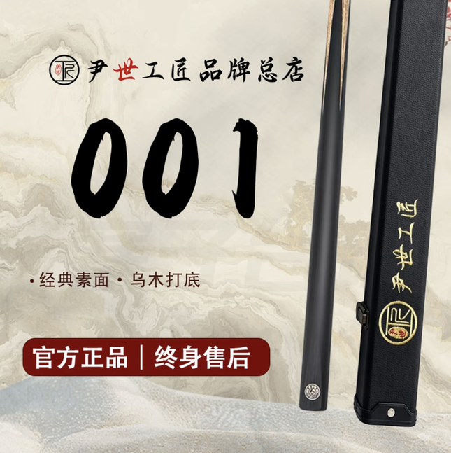 尹世工匠001黑通小头中式黑八一体通杆新手入门级桌球杆