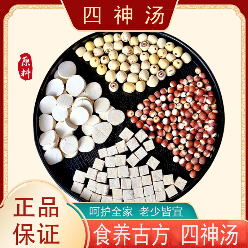 古法四神汤料包莲子茯苓山药芡实原料煮粥煲汤原材料包