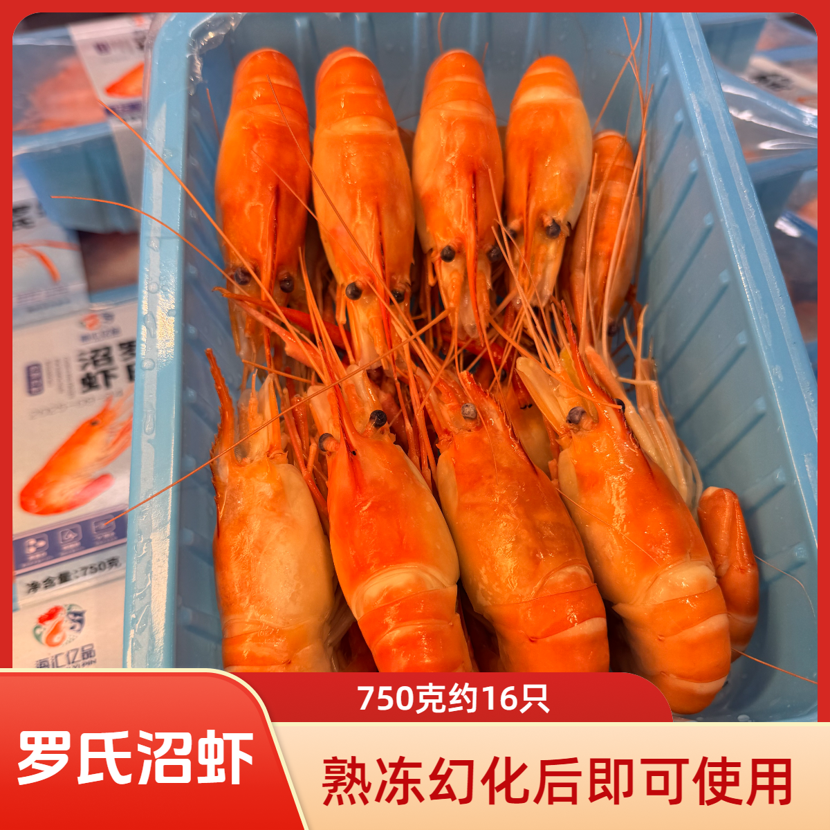 罗氏沼虾.速冻发货一盒净重750克.16只左右 带黄鲜嫩好吃