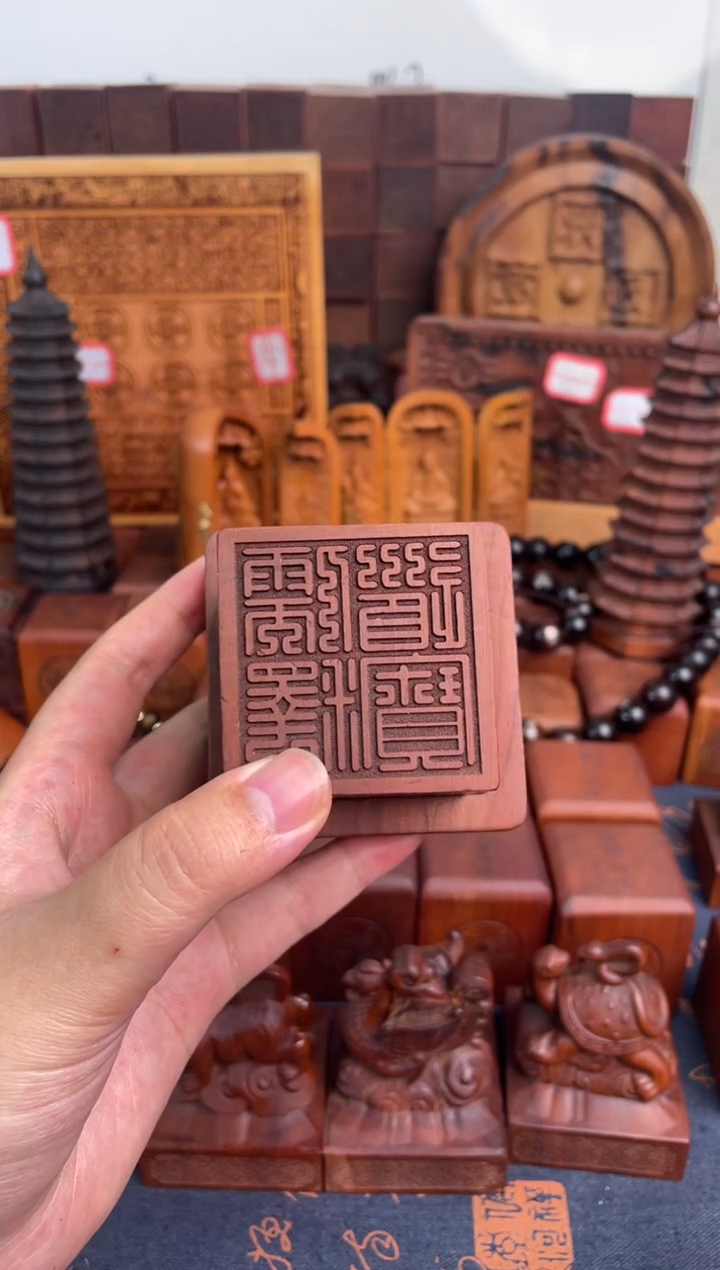 木枣木556四兽款儒释道宝+底座