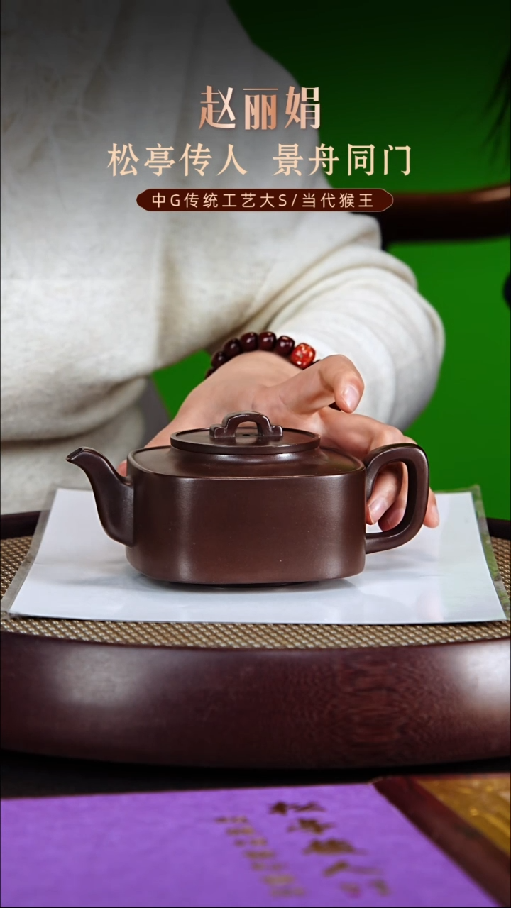 茶壶紫砂松亭传人赵丽娟