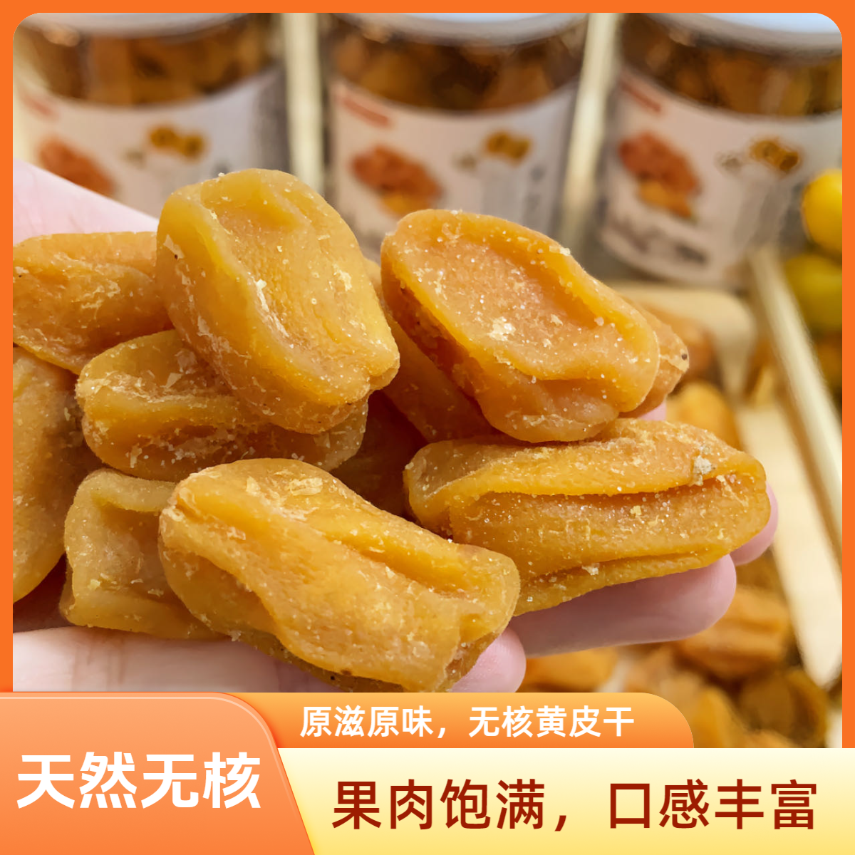 【专属】郁南无核黄皮干新鲜手工原味果干竹盐风味新兴特产凉果零食