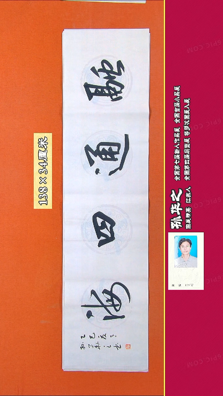 书法427X孙华之书法作品