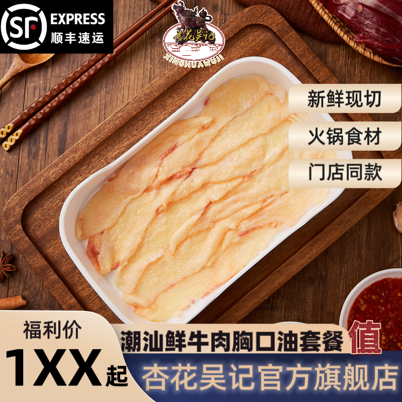 杏花吴记胸口油、肥牛、吊龙、嫩肉新鲜好吃纯潮汕牛肉火锅套餐