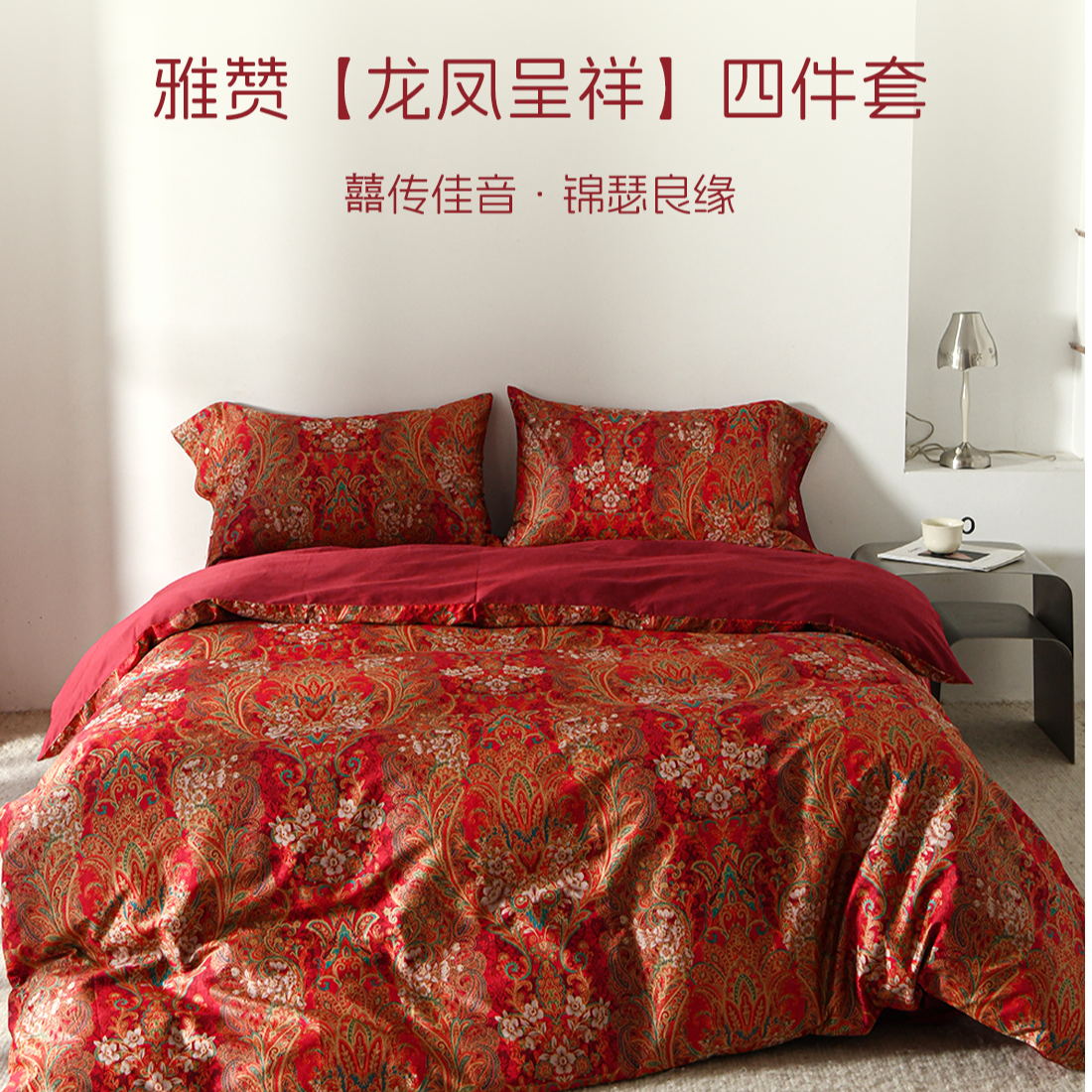 雅赞高端红色婚庆四件套高奢高品质舒适亲肤透气结婚礼物床上用品