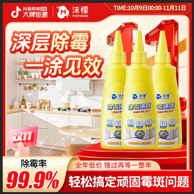 【99.9%除霉率】沫檬除霉啫喱水槽玻璃胶条冰箱洗衣机胶圈除霉专用