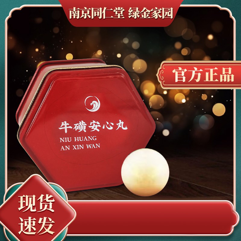 南京同仁堂绿金家园牛璜安心丸