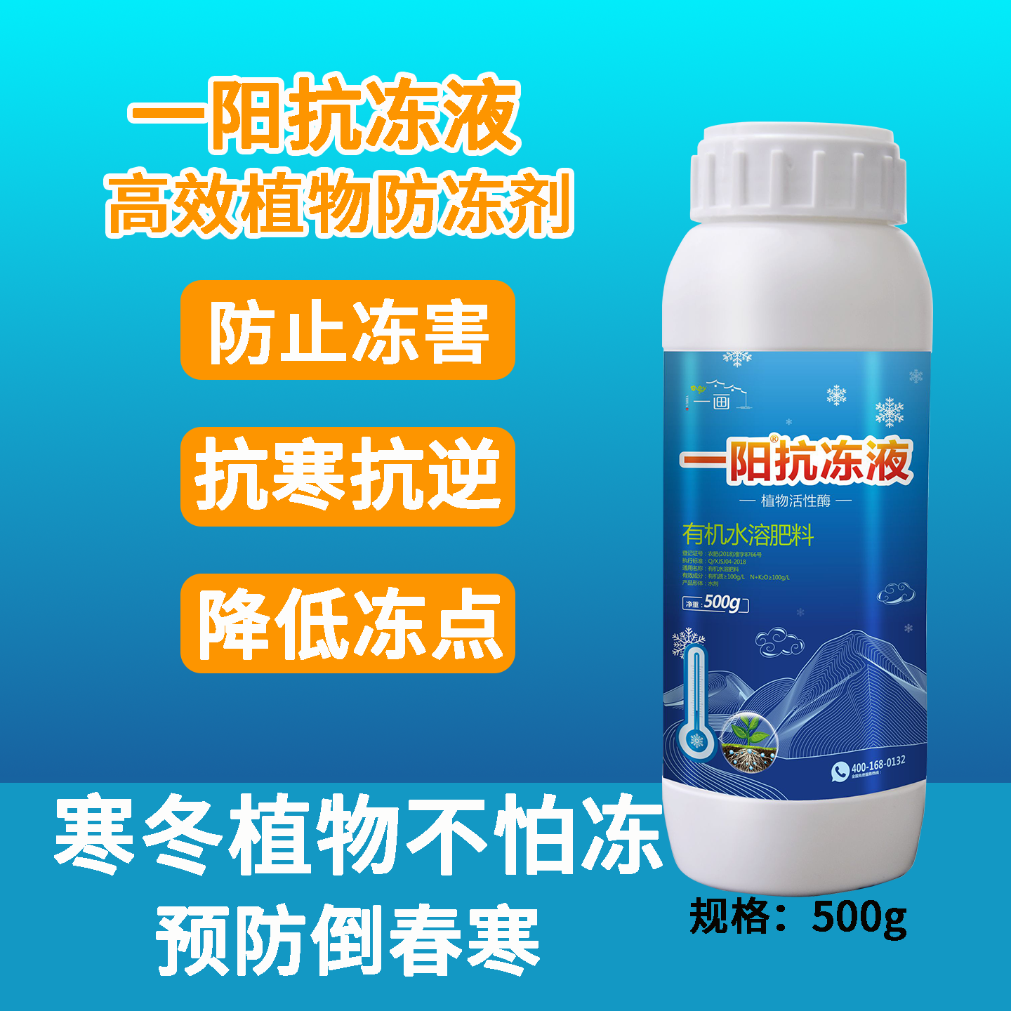 一阳防冻液果树蔬菜抗冻低温促长预防倒春寒降低冻点抗寒抗冻