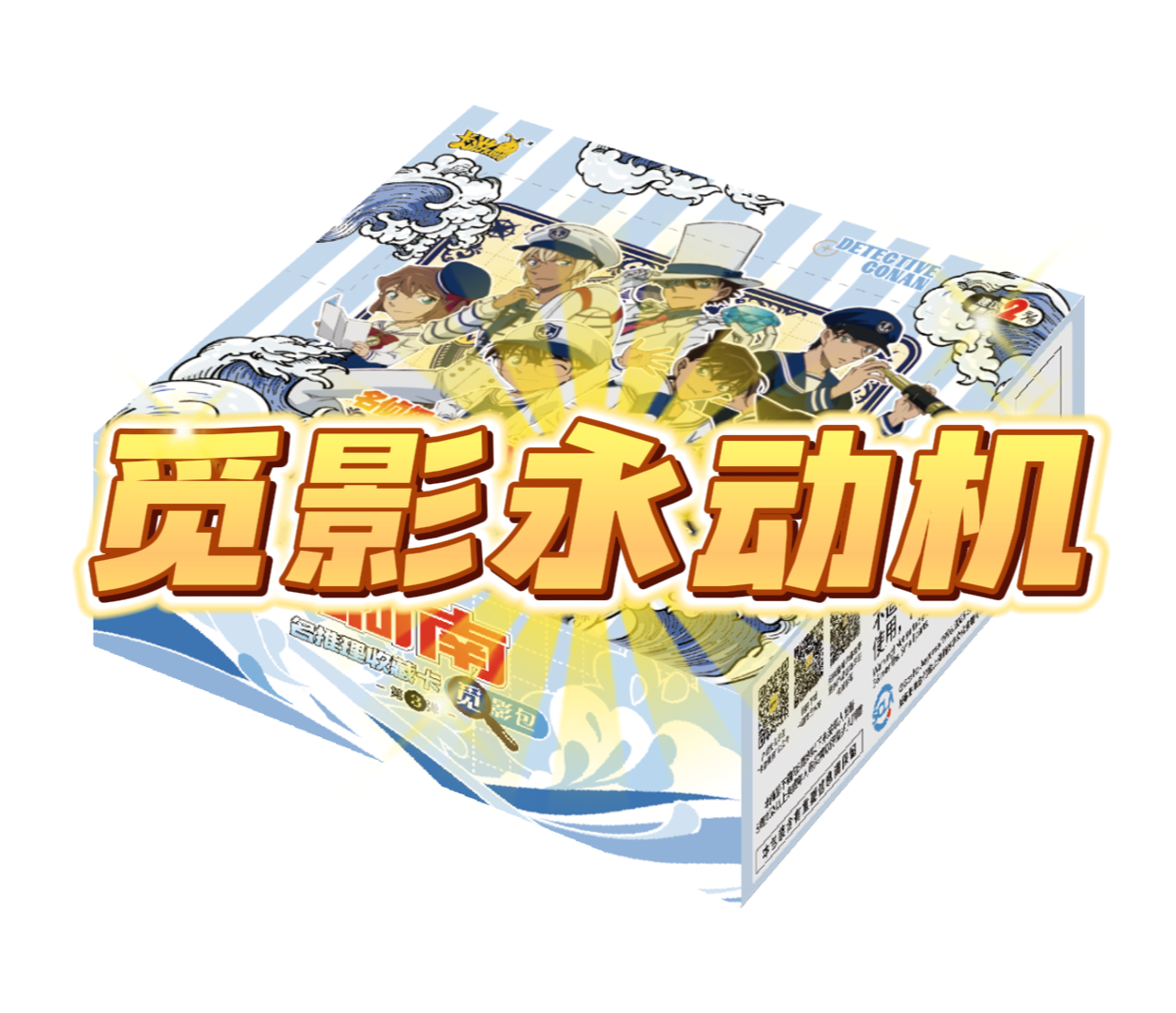 觅影3弹【永动机】名侦探柯南名推理收藏卡正版卡牌潮玩盲盒