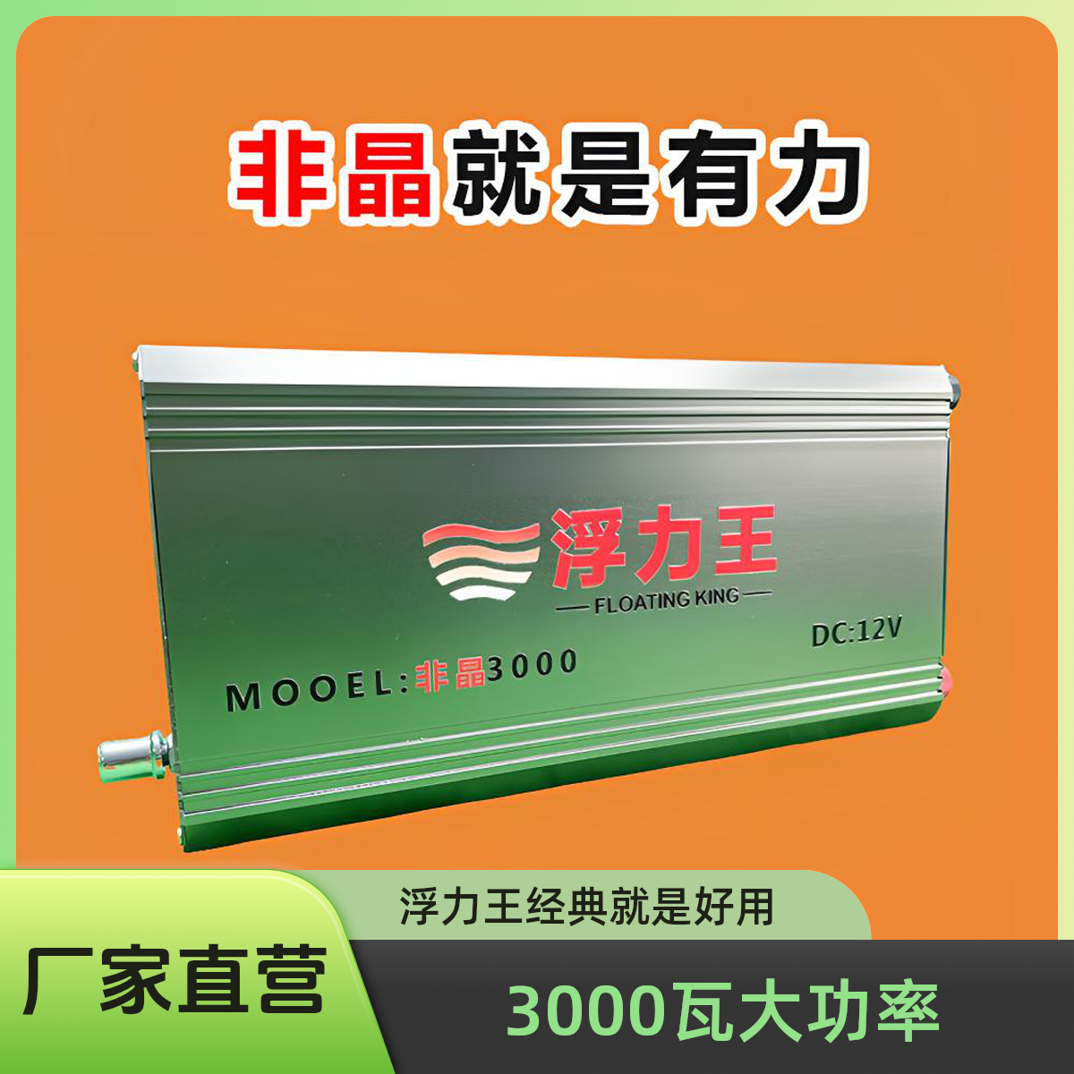 浮力王非晶3000智能大功率电流电压转换器