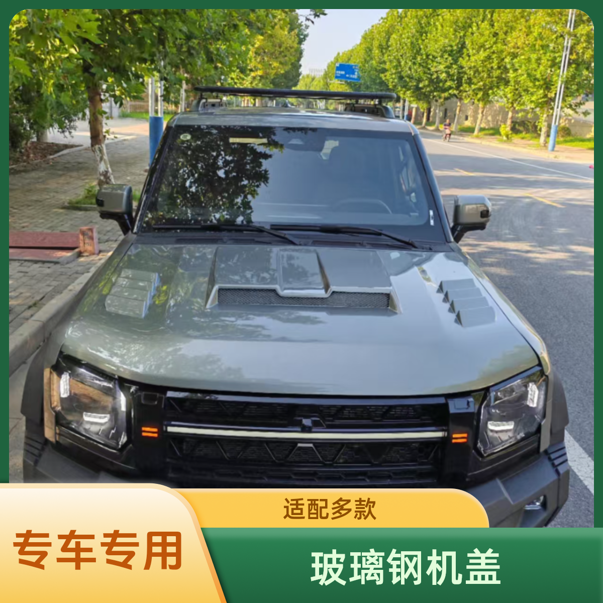 捷途旅行者山海T2一体式带灯替换玻璃钢材质机盖罩汽车