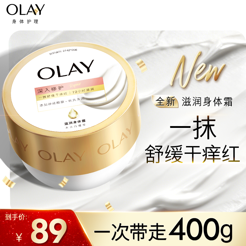 OLAY滋润身体霜长效滋润保湿不油腻敏肌修护霜补水嫩肤