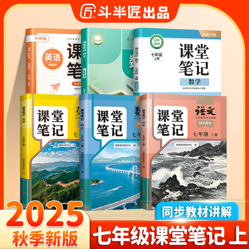 斗半匠2025新版7年级上册课堂笔记语数英随堂笔记随堂练习全版本
