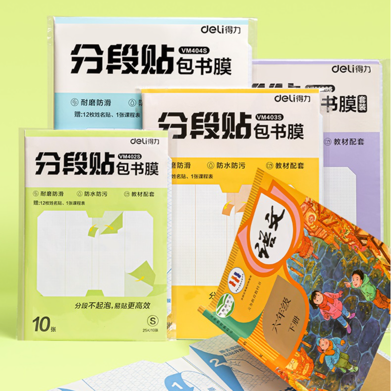 Deli/得力分段包书皮分段包书膜小学包书中学包书高包书全套包书