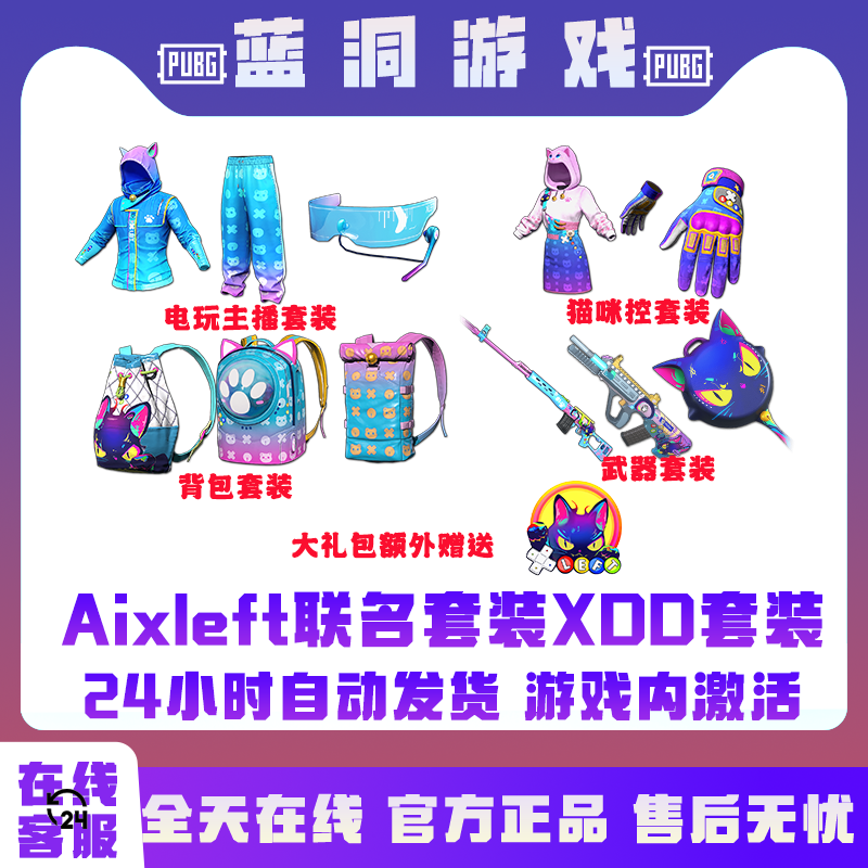 PUBG绝地求生XDD小叮当联名套装Aixleft主播电玩套装CDK激活码