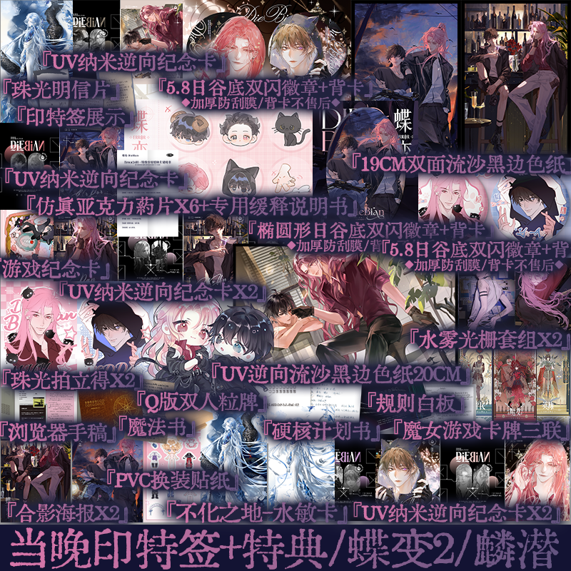 当晚印特签+水雾光栅卡+开发者创作手稿 蝶变2 麟潜著 实体小说书