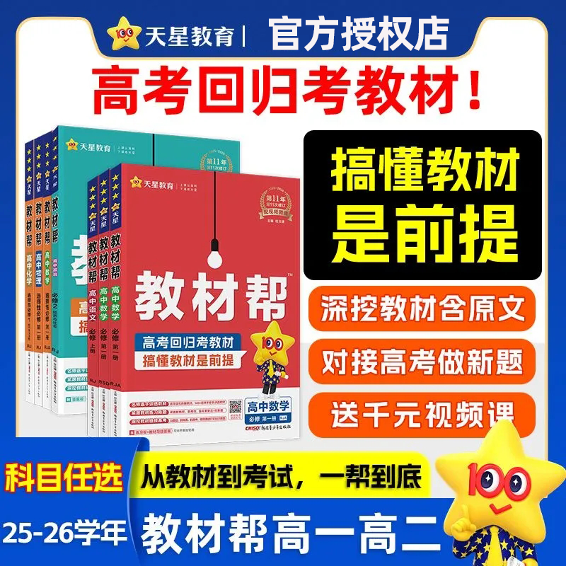 天星【高中教材帮】2026新教材高一高二同步课本知识内容讲解