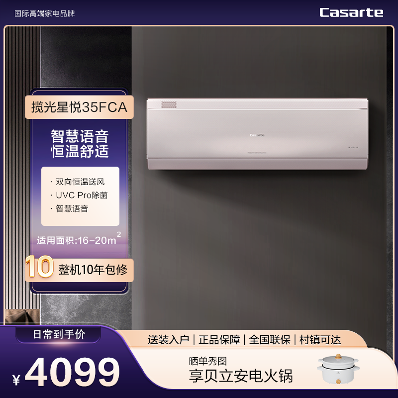 【会唱歌的空调】卡萨帝揽光星悦新一级能效智慧语音挂机空调35FCA