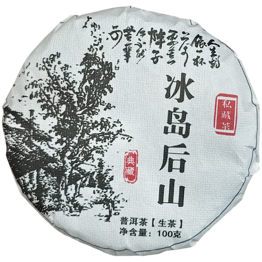 2023年 冰岛后山生茶饼100g