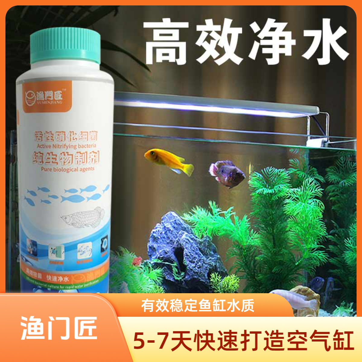 渔门匠硝化细菌水质稳定剂鱼缸换水去除自来水余氯水族观赏鱼净水