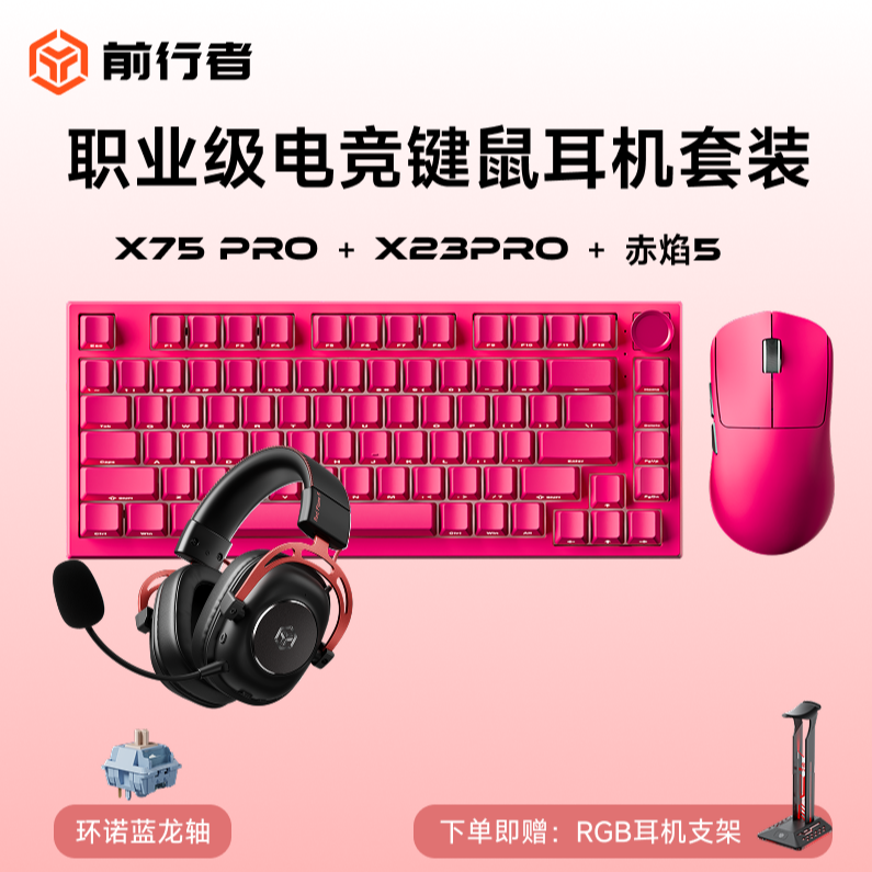 【平台补贴15%】前行者X75pro/X23电竞键盘鼠标耳机套装游戏办公