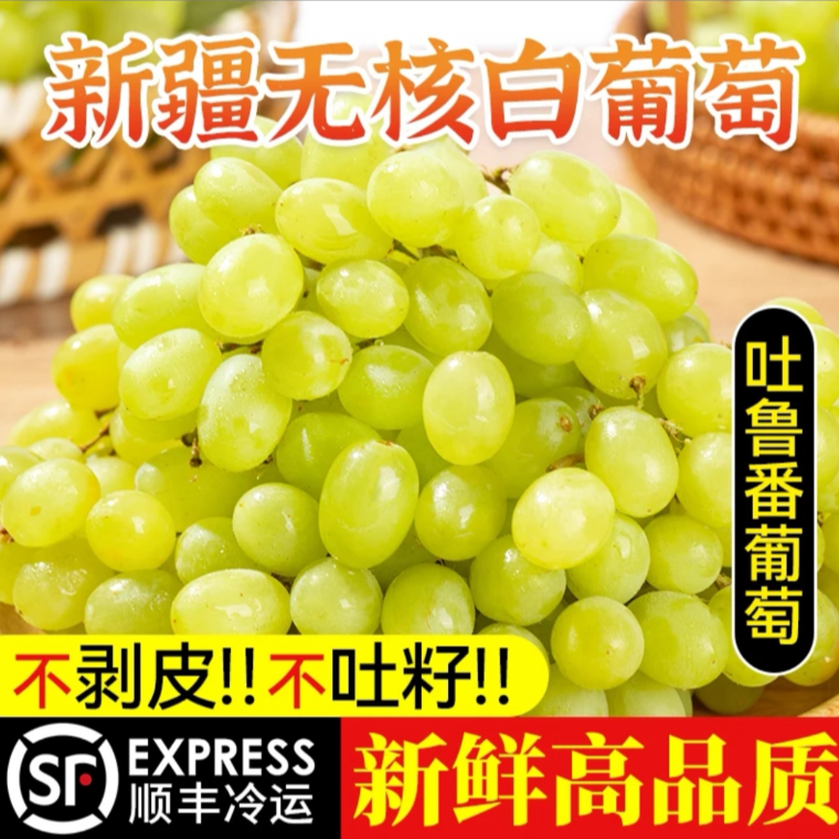 【顺丰明日达】吐鲁番无核白葡萄新鲜现摘应季无籽脆甜水果新疆维吾尔自治区