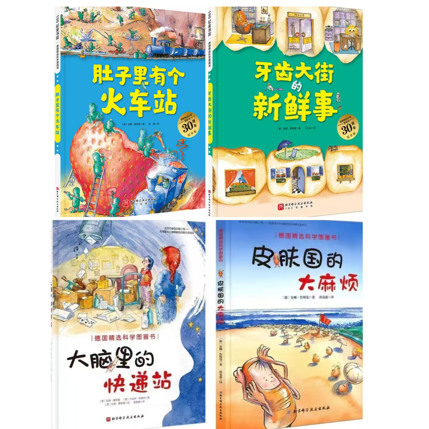 德国精选科学图画书：《肚子里的火车站等》