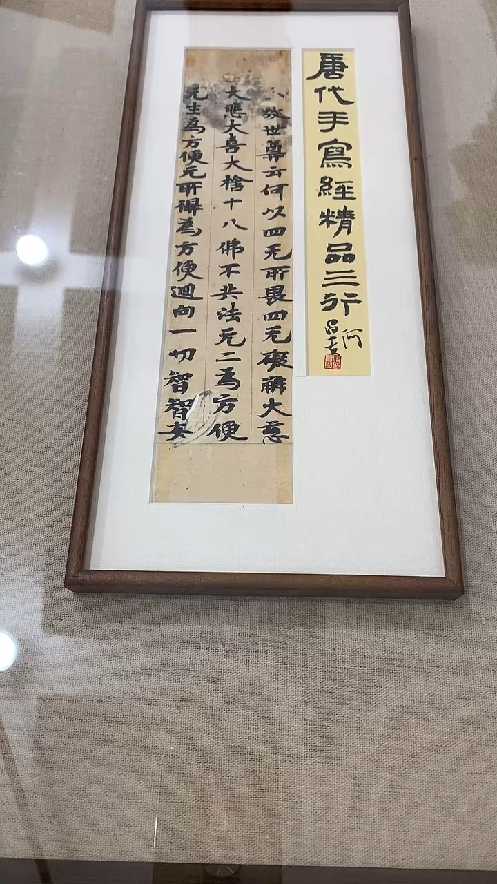 【闪购商品】书法J何老师题签书法写经作品一件 唐 世尊.