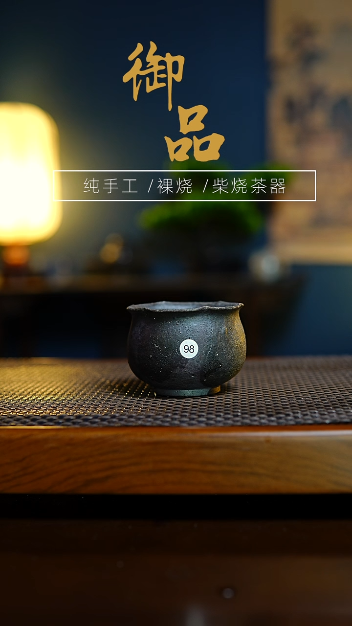 98杯景德镇柴烧茶器