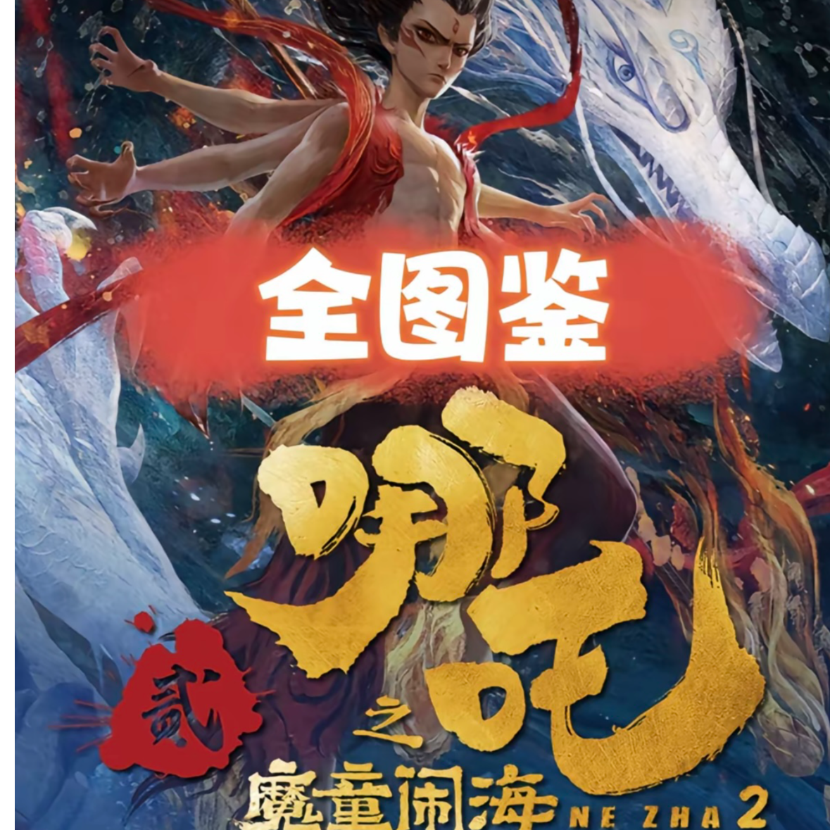 card.fun/集卡社【哪吒2之魔童闹海】收藏卡叠叠玩法