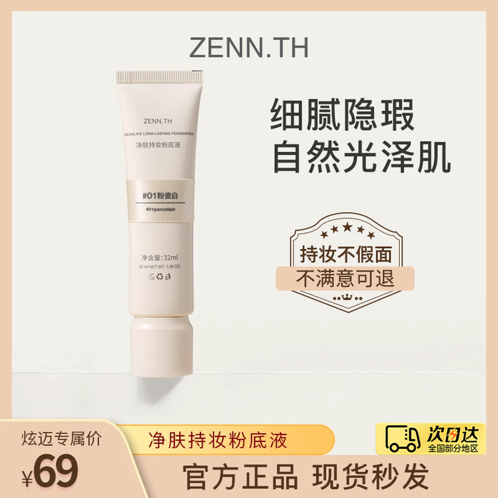 ZENN.TH净肤持妆粉底液学生平价防水防汗不易暗沉遮瑕雾面底妆