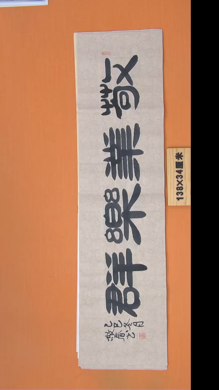 书法袁老师书法纯1手写138*34