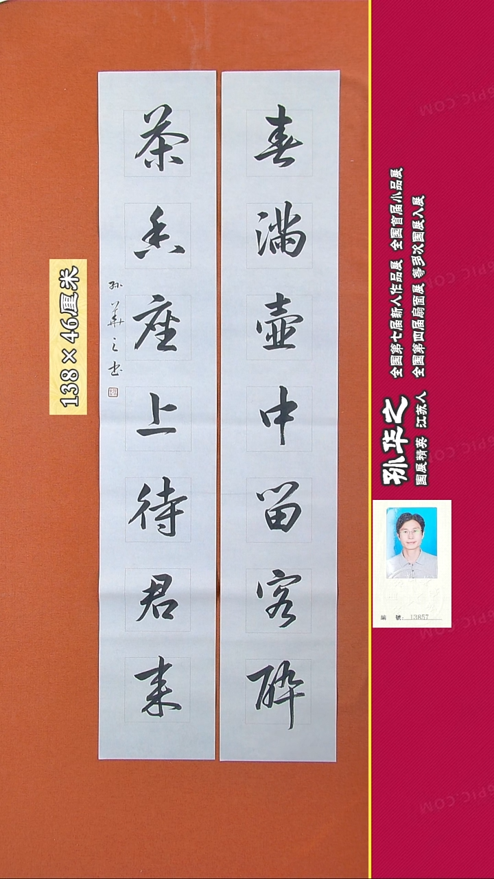 书法74R孙华之书法作品