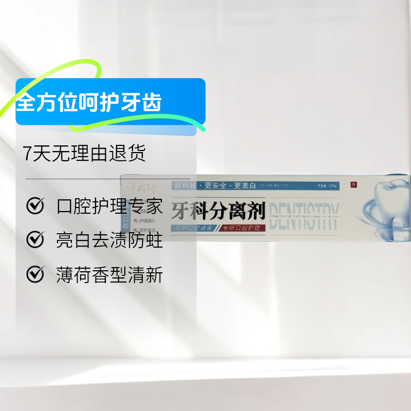 牙科分离剂家用护理清新护眼亮白去渍防蛀白净