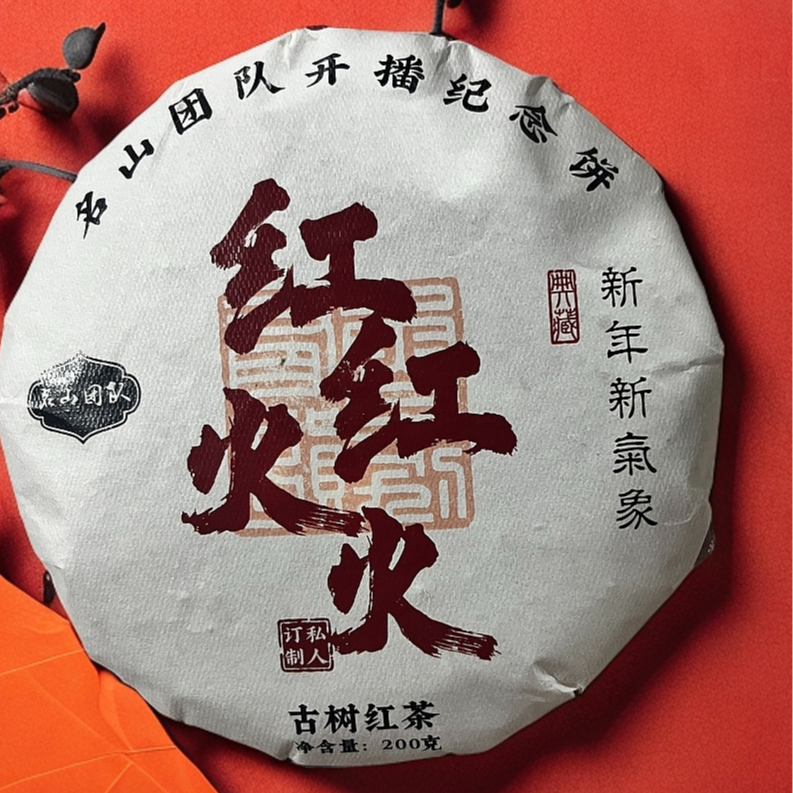 2024年名山团队品牌红红火火古树晒红200g