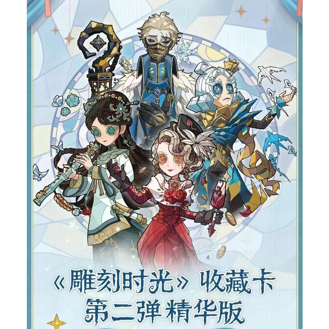 【许愿】闪魂第五人格《雕刻时光》收藏卡 第二弹精华版