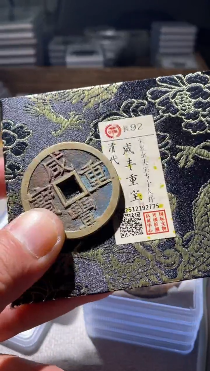 铜古钱币古钱币咸丰当十大样92分2775