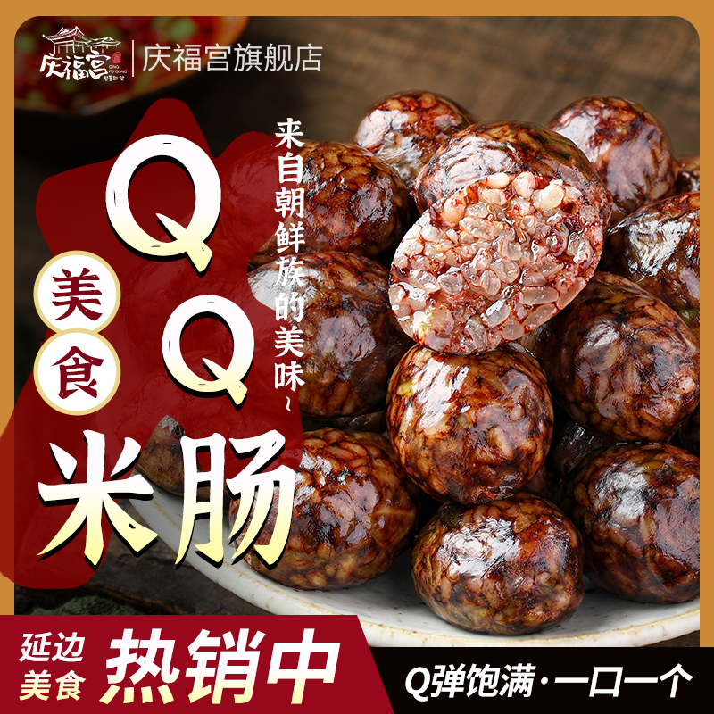 庆福宫QQ米肠延边朝鲜族东北网红米肠软糯鲜香糯米肠270g/袋泡菜