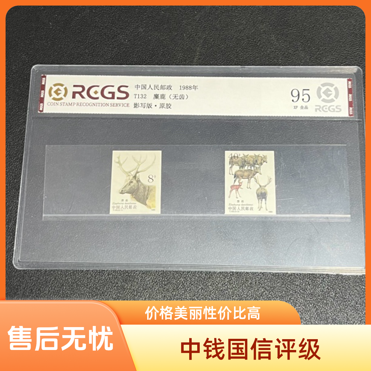 T132麋鹿无齿1988年发行原胶全品中钱评级