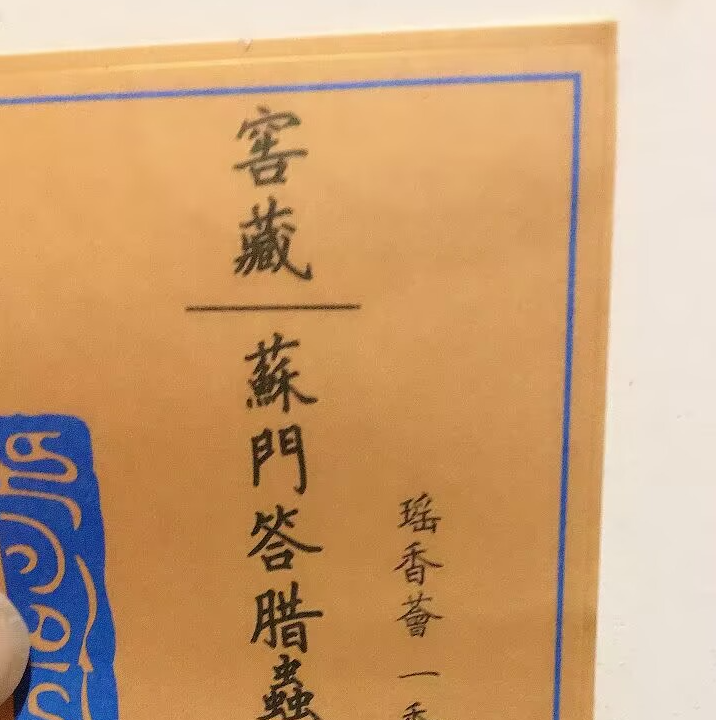 苏门答腊线香10克