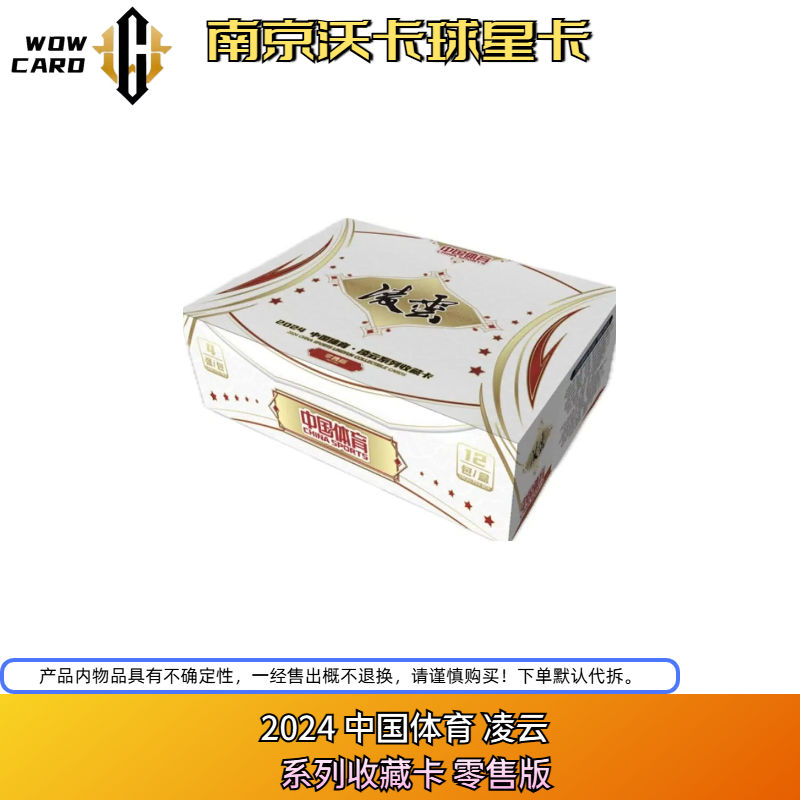2024 中国体育 凌云系列收藏卡 零售版（代拆）