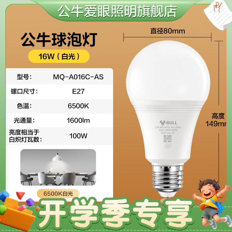 【E27螺口LED灯泡】公牛/BULL节能环保家用商用照明球泡灯二级能耗